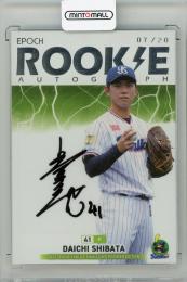 2022 EPOCH 東京ヤクルトスワローズ プレミアエディション 柴田大地 ルーキー直筆サインカード【07/20】