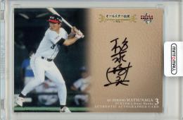2015 BBM ヒストリックコレクション 松永浩美 直筆サインカード 120枚限定【108/120】福岡ダイエーホークス