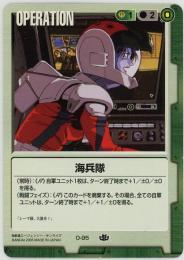 ガンダムウォー《海兵隊　禁忌の胎動版》[O-95]傷あり