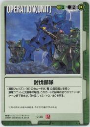 ガンダムウォー《討伐部隊　拡張シート版》[O-30]傷あり