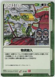 ガンダムウォー《物資搬入　拡張シート版》[O-32]傷あり