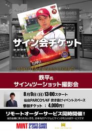 ◆予約◆鉄平氏サイン&ツーショット撮影会チケット
