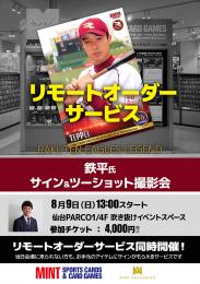 ◆予約◆「鉄平氏サイン&ツーショット撮影会」リモートオーダーサービス
