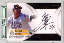 2024 EPOCH 福岡ソフトバンクホークス STARS&LEGENDS 村田賢一 #AA-KEMU AUTHENTIC AUTOGRAPH 直筆サインカード【14/17】