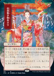 【STA】【JPN】【Foil】《信仰無き物あさり/Faithless Looting》日本画版 ※ドラフト・セットブースター版