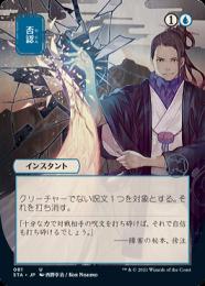 MTG 頑固な否認 foil Foil】《頑固な否認/Stubborn Denial》[KTK] 青U | 日本最大級