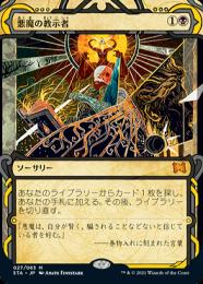 【STA】【JPN】【Foil】《悪魔の教示者/Demonic Tutor》