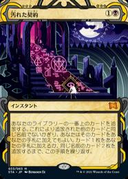 汚れた契約　日本画　FOIL Yahoo!オークション - MTG 【エッチング・Foil】＜日本画
