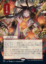 ミントモール / MINT GAMES MTG(東日本橋) / 【STA】【ENG】《ぶどう弾