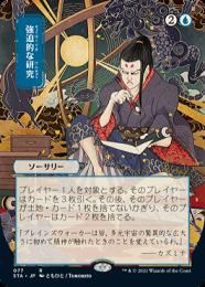 【STA】【JPN】【Foil】《強迫的な研究/Compulsive Research》 日本画版 ※コレクターブースター版