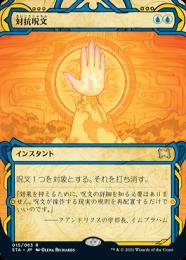 【STA】【JPN】《対抗呪文/Counterspell》