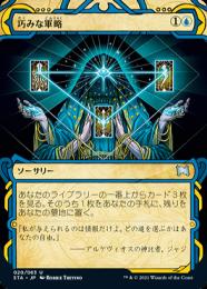 【ご確認用】STA-JP 日本画 foil 巧みな軍略b 日本語 1枚 MTG ミントモール / MINT GAMES MTG(東日本橋) / 【STA】【JPN】【Foil