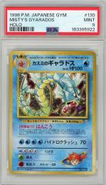 《カスミのギャラドス/MISTY'S GYARADOS》[No.130]【PSA9】