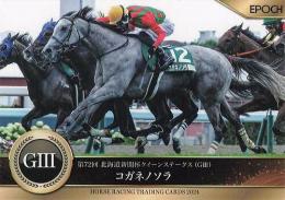 EPOCH ホースレーシング 2024 下半期総集編 #69 クイーンS コガネノソラ レギュラーカード