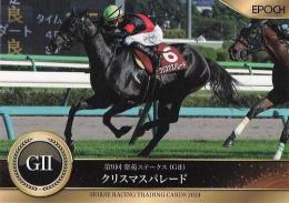 EPOCH ホースレーシング 2024 下半期総集編 #79 紫苑S クリスマスパレード レギュラーカード