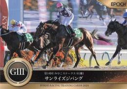 EPOCH ホースレーシング 2024 下半期総集編 #100 みやこS サンライズジパング レギュラーカード