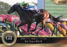 EPOCH ホースレーシング 2024 下半期総集編 #103 デイリー杯2歳S ランフォーヴァウ レギュラーカード