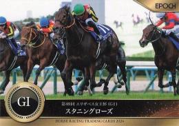 EPOCH ホースレーシング 2024 下半期総集編 #104 エリザベス女王杯 スタニングローズ レギュラーカード