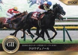 EPOCH ホースレーシング 2024 下半期総集編 #106 東スポ杯2歳S クロワデュノール レギュラーカード