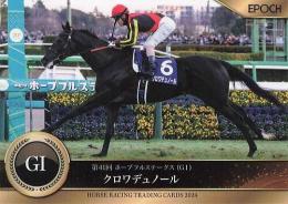 EPOCH ホースレーシング 2024 下半期総集編 #118 ホープフルS クロワデュノール レギュラーカード