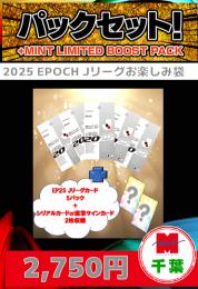 【国内サッカーお楽しみ袋】千葉店version 2025 EPOCH Jリーグカード 5パック+特典カード2枚
