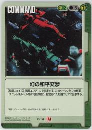 ガンダムウォー《幻の和平交渉  拡張シート版》[C-14]傷あり