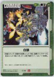 ガンダムウォー《白狼　拡張シート版》[C-33]傷あり