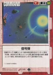 ガンダムウォー  信号弾　戦慄の兵威版　傷あり  C-85