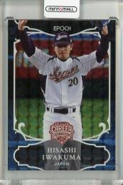 2024 EPOCH 日本プロ野球OBクラブオフィシャルカードセット 野球日本代表 キャリアアチーブメント 岩隈久志 REGULAR PARALLEL HOLOGRAM ホログラムB【05/20】