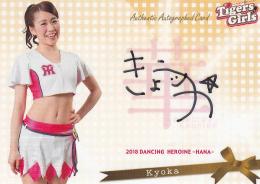 2018BBMチアリーダーDancing Heroine華 阪神タイガース Kyoka 直筆サインカード 20/60