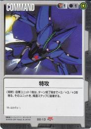 ガンダムウォー  特攻　入門用スターター版  BS-13