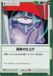 ガンダムウォー  最後の仕上げ　入門用スターター版　傷あり  BS-15