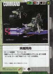 ガンダムウォー  呉越同舟 UC C-16