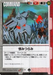 ガンダムウォー  恨みつらみ UC C-18