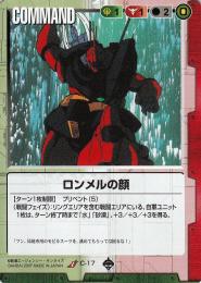 ガンダムウォー  ロンメルの顔 UC C-17