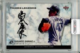 2013 BBM タイガース・レジェンド 嶋尾康史 直筆サインカード【038/100】
