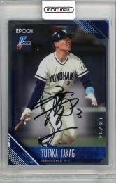 2026 EPOCH NPB 高木豊 直筆サイン【64/94】 横浜大洋ホエールズ