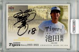 【裏面微スレあり】2021 BBM 阪神タイガース ヒストリー 1935-2021 池田親興 直筆サインカード【68/90】