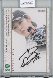 2022 EPOCH JLPGA OFFICIAL TRADING CARDS TOP PLAYERS 高木萌衣 直筆サインカード【53/68】