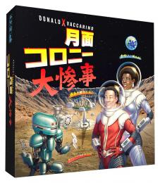 ◆予約◆月面コロニー大惨事 日本語版 1〜5人用 対象年齢:14歳以上(ボードゲーム)