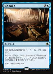 【AKH】【JPN】【Foil】《新たな視点/New Perspectives》