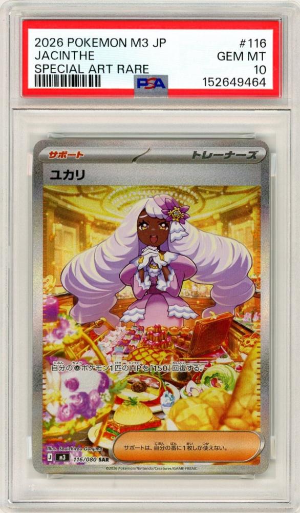 ポケモンカード　ユカリ　SAR PSA10 ミントモール / MINT 名古屋店 / 【JPN】《ユカリ/Jacinthe》[116/080