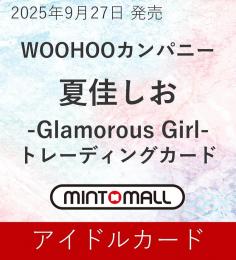 ◆予約◆WOOHOOカンパニー 夏佳しお -Glamours Girl- トレーディングカード