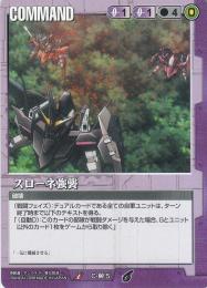 ガンダムウォー  スローネ強襲　傷あり U C-00-5