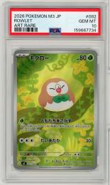 《モクロー/ROWLET》[082/080](AR)【PSA10】Gem-MINT