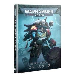 コデックス・サプリメント:スペースウルフ(日本語版)/ CODEX SUPPLEMENT: SPACE WOLVES (JPN)【ウォーハンマー:40000】 (WARHAMMER 40k)【新品】[53-01]