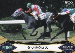 EPOCH ホースレーシング 2022 First Victory #03 タマモクロス 名馬初勝利 レギュラーカード