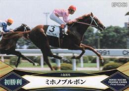 EPOCH ホースレーシング 2022 First Victory #11 ミホノブルボン 名馬初勝利 レギュラーカード