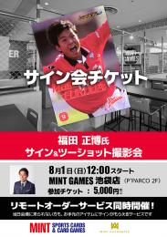 ◆予約◆福田正博氏サイン&ツーショット撮影会チケット
