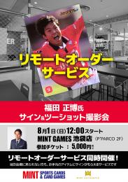 ◆予約◆「福田正博氏サイン&ツーショット撮影会」リモートオーダーサービス